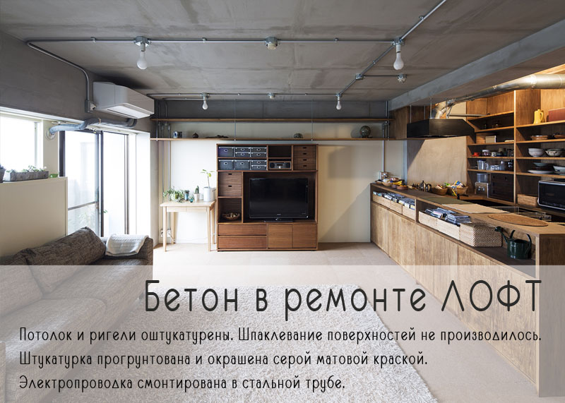 Бетон в лофт ремонте