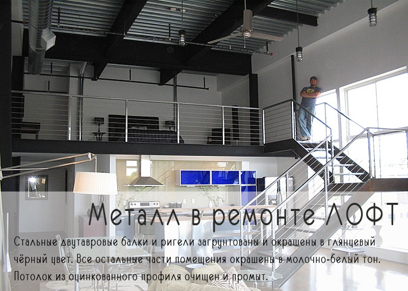 Металл в лофт ремонте