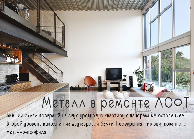 Металл в лофт ремонте
