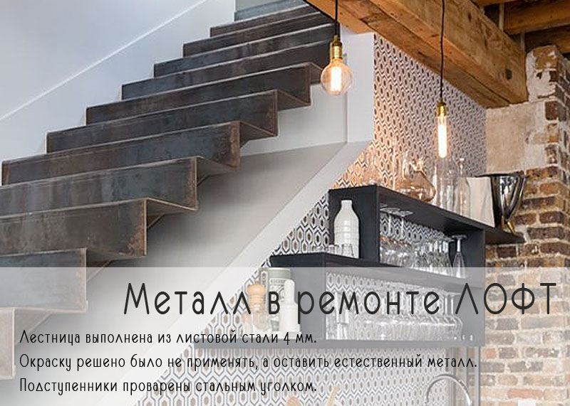 Металл в лофт ремонте