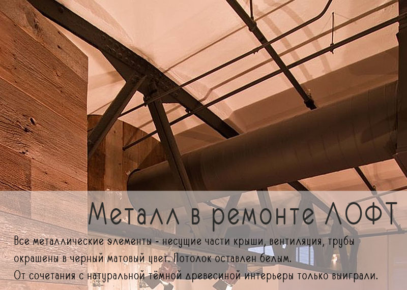 Металл в лофт ремонте