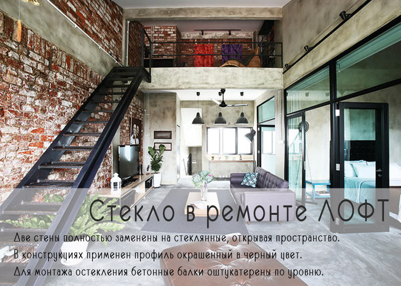 Стекло в лофт ремонте
