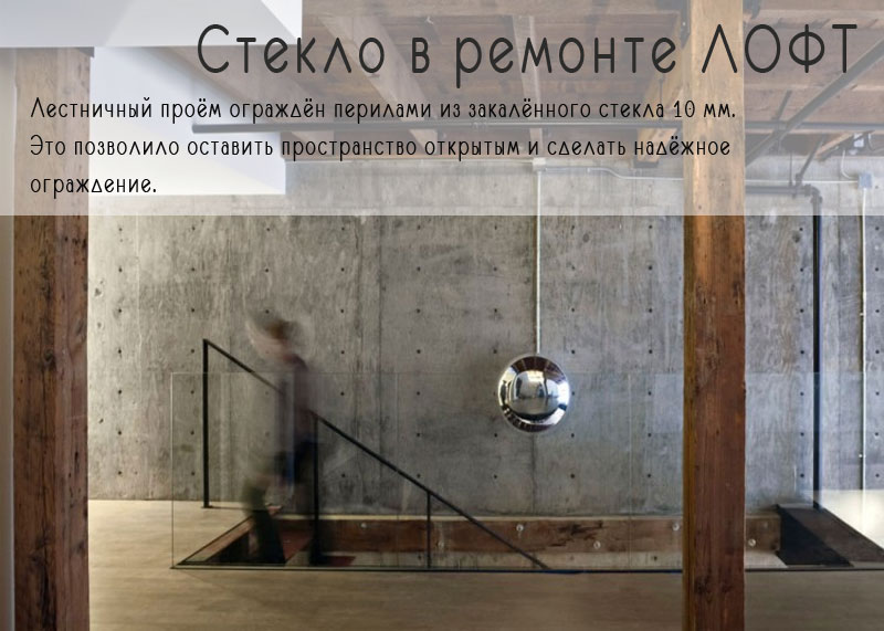 Стекло в лофт ремонте