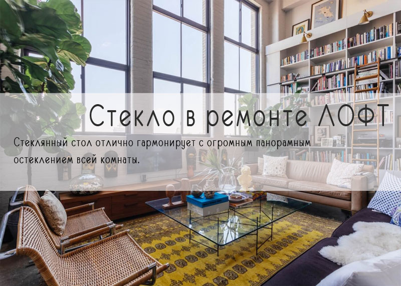 Стекло в лофт ремонте