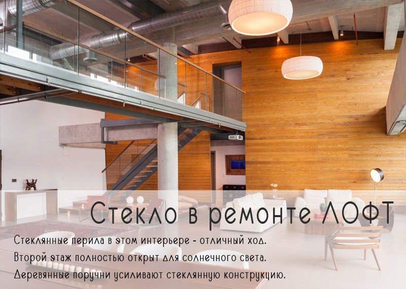 Стекло в лофт ремонте