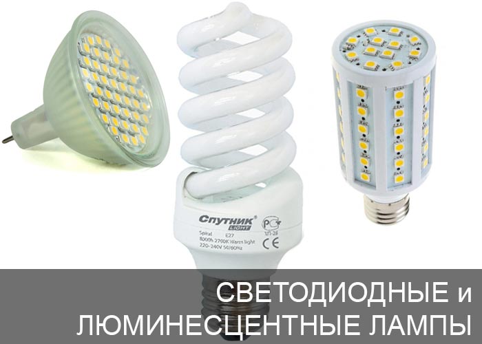 Люминесцентные и светодиодные лампы