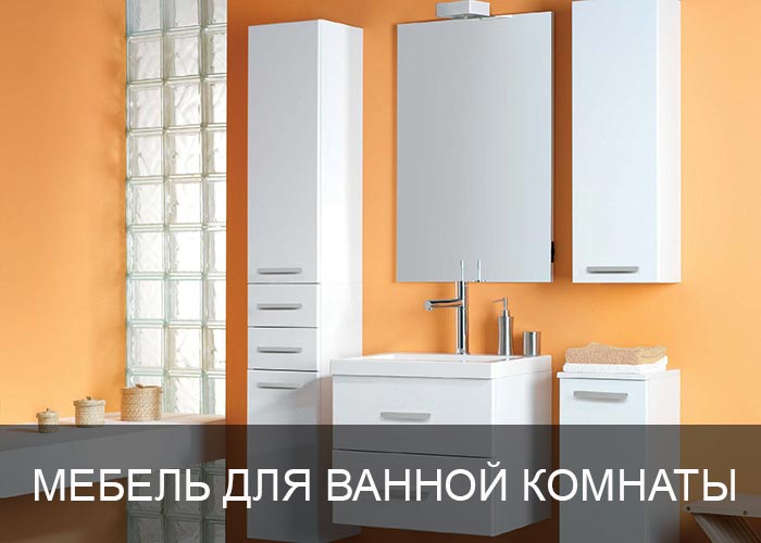 Мебель для ванной комнаты