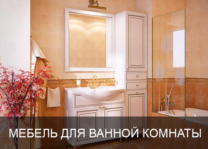 Мебель для ванной комнаты