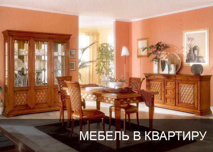 Мебель в квартиру