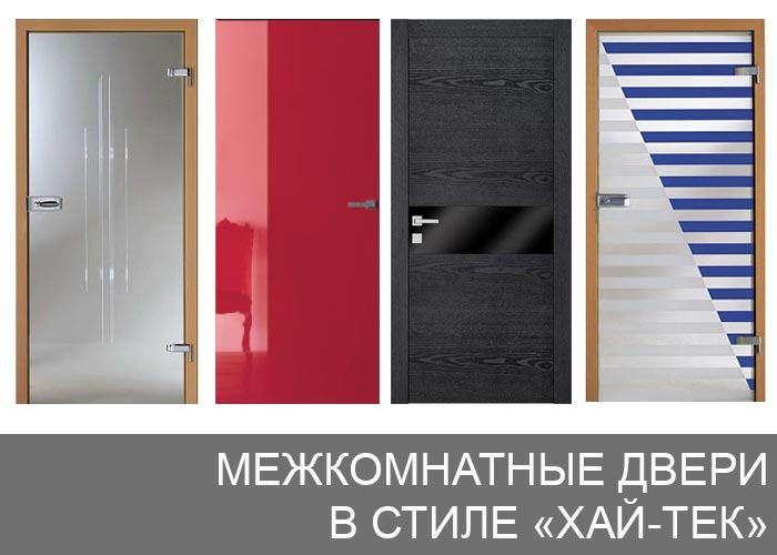 Межкомнатные двери в стиле хай-тек