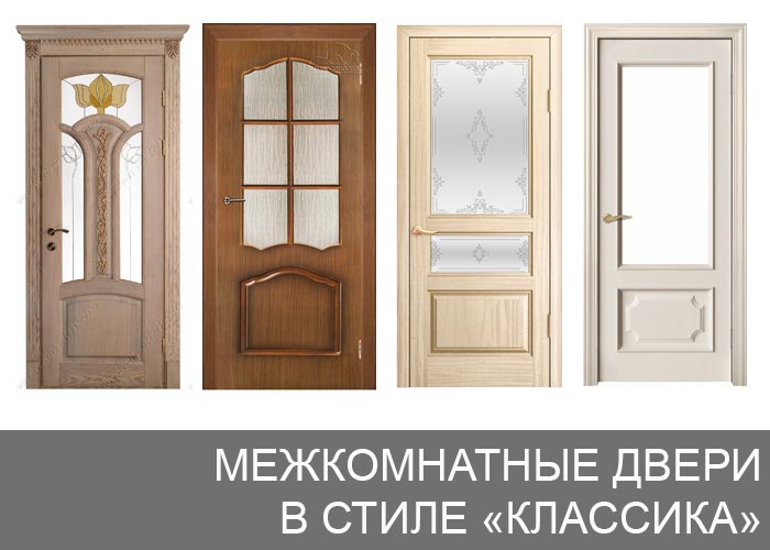 Межкомнатные двери в стиле классика