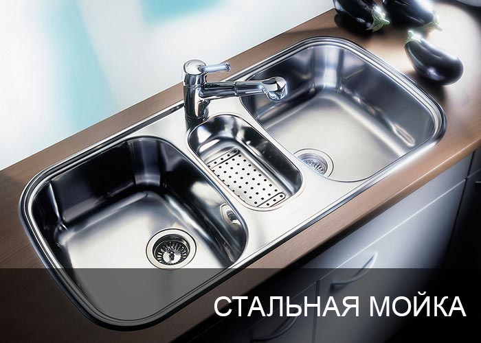 Стальная мойка для кухни