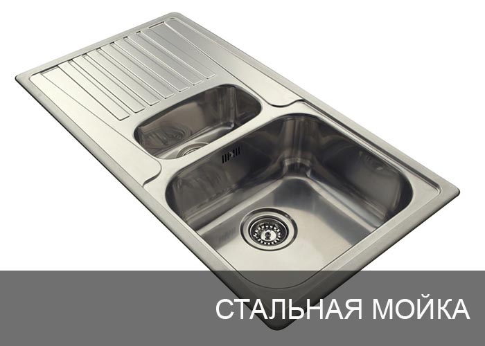Стальная мойка для кухни