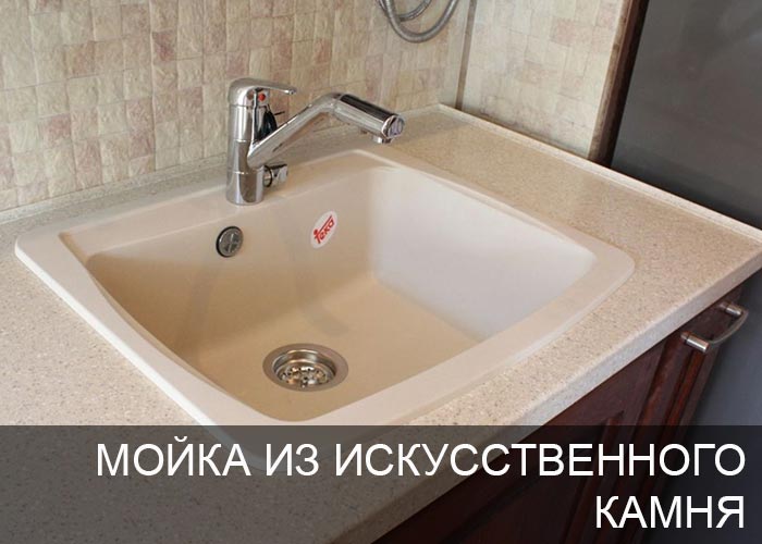Мойка из искусственного камня для кухни