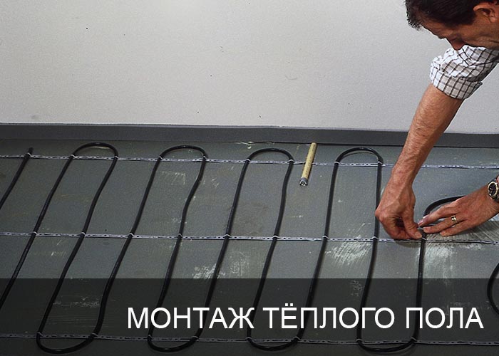 Монтаж греющего кабеля