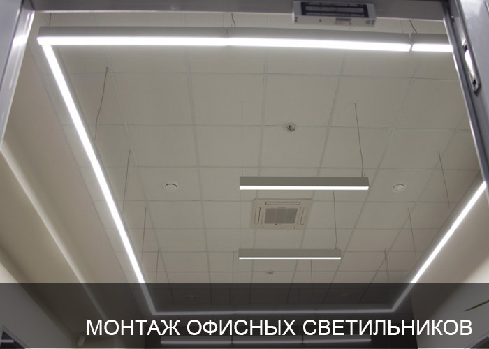 Установка офисных светильников