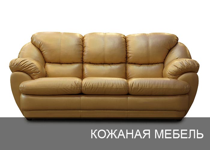 Мягкая мебель в квартиру