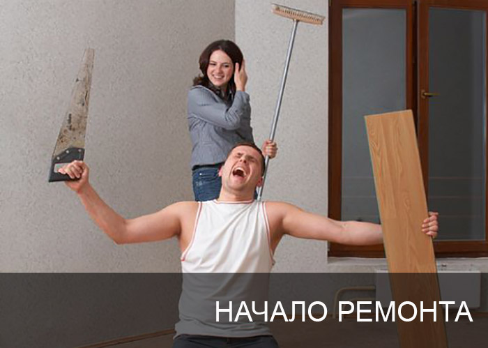 Начало ремонта