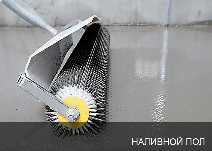 Наливной пол