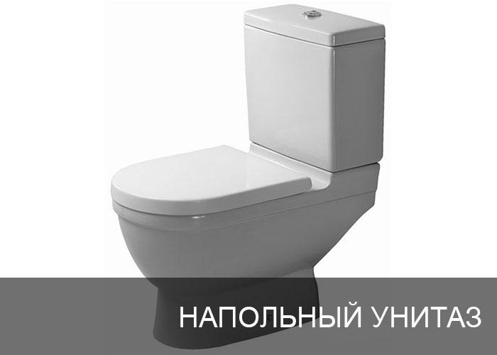 Напольный унитаз
