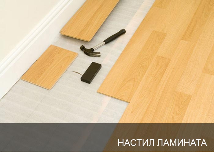 Настил ламината вофисе