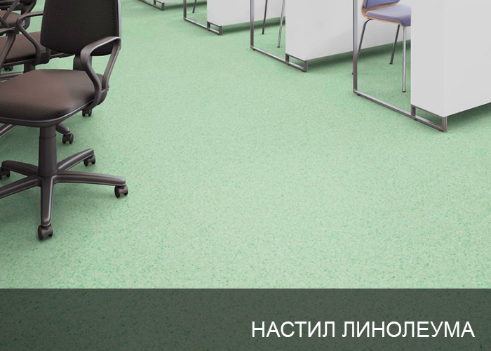 Настил линолеума в офисе