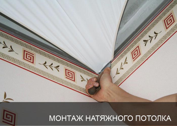 Натяжные потолки