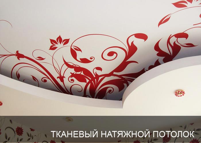 Тканевые натяжные потолки