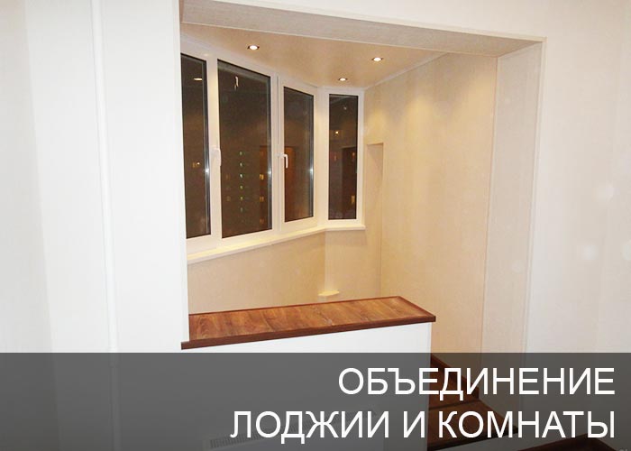 Объединение лоджии и комнаты