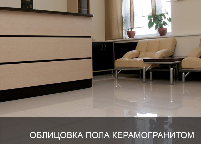 Облицовка пола керамогранитом в офисе