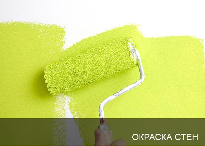 Окраска стен