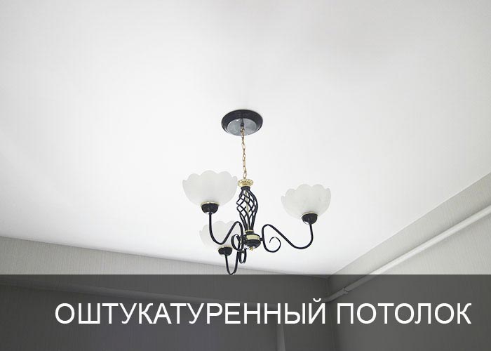 Оштукатуренный потолок