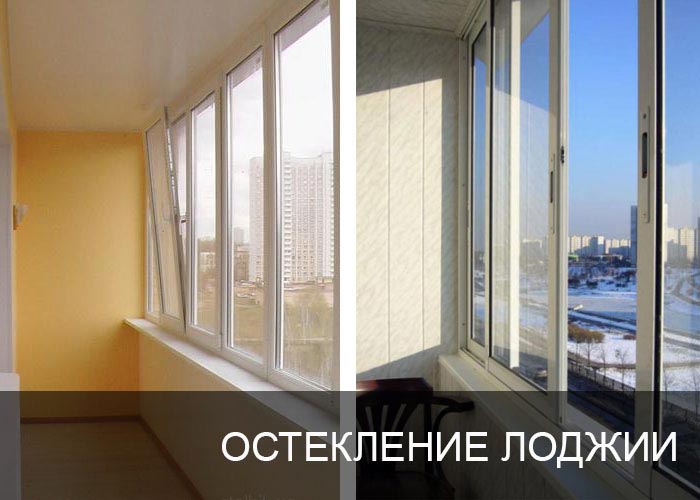 Остекление лоджии