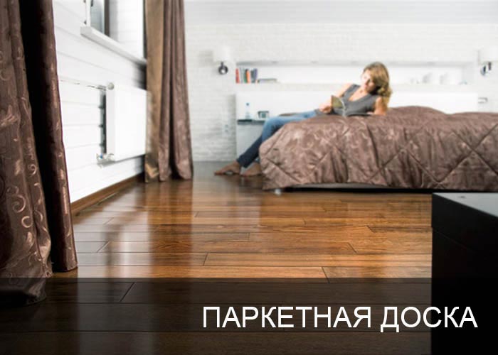 Паркетная доска