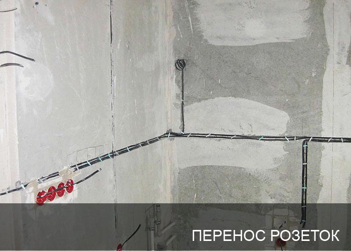 Перенос розеток