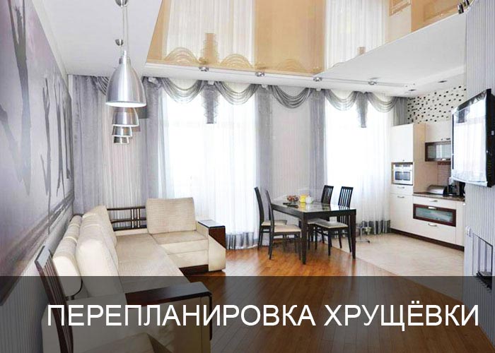 Перепланировка хрущёвки