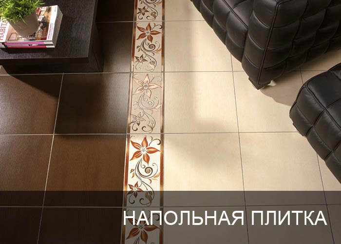 Напольная плитка