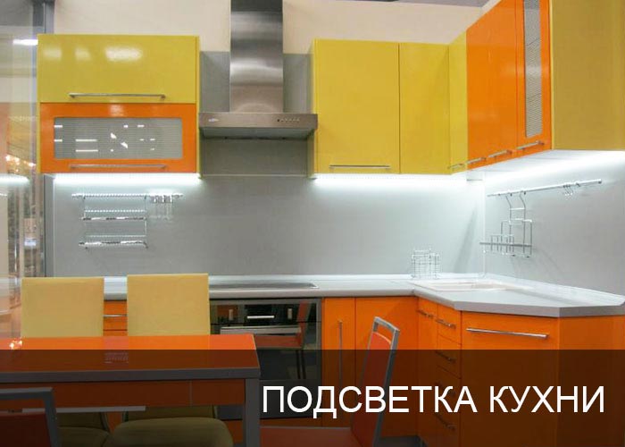 Подсветка кухни