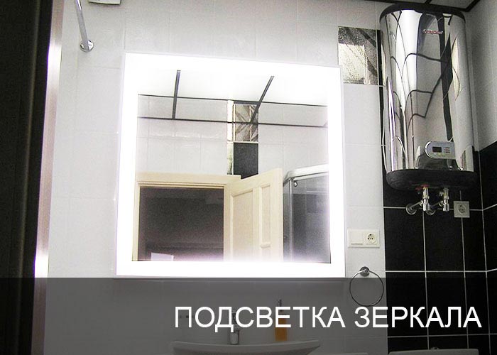 Подсветка зеркала в ванной комнате
