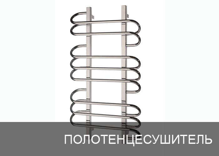 Полотенцесушитель