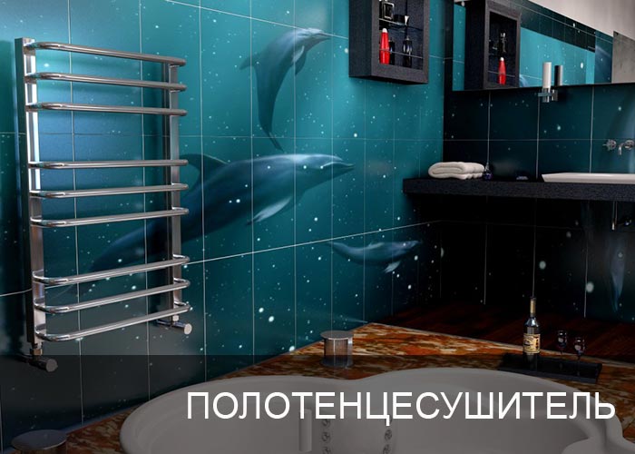 Полотенцесушитель