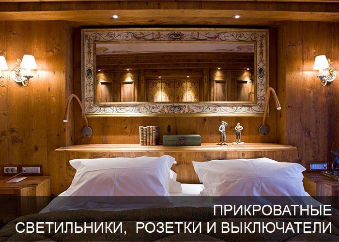 Прикроватные розетки и выключатели