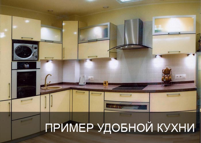 Пример удобной кухни
