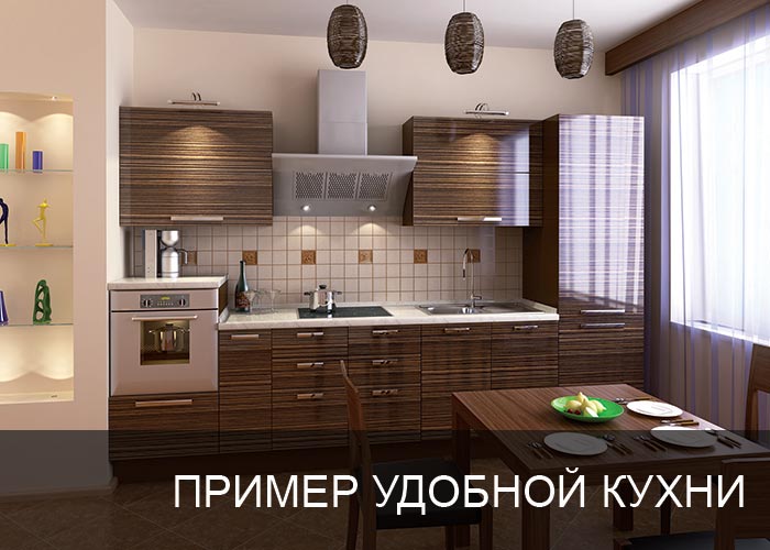 Пример удобной кухни