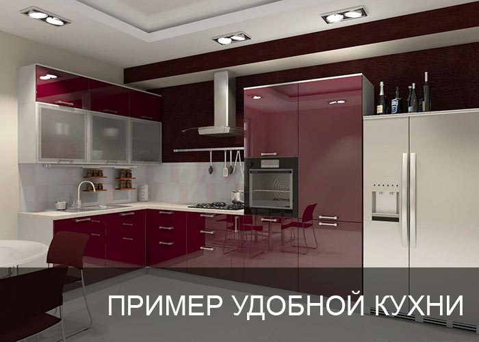 Пример удобной кухни