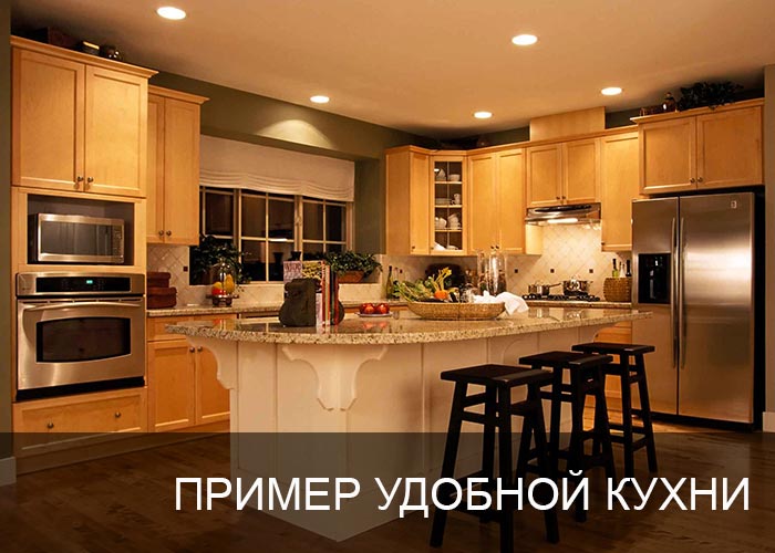 Пример удобной кухни