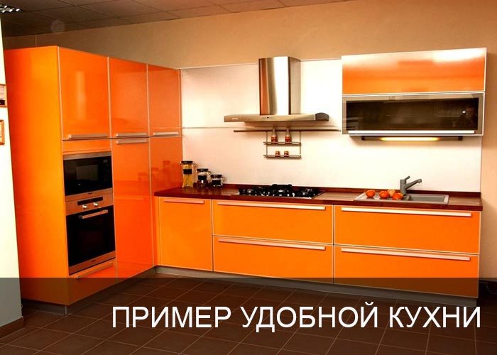 Пример удобной кухни