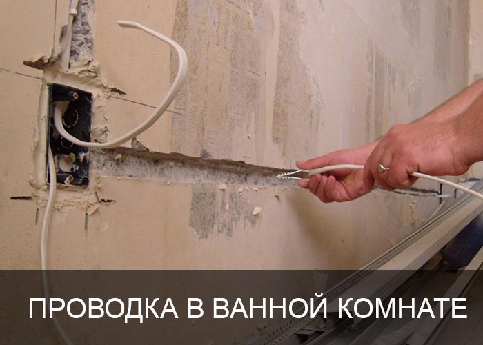 Проводка в ванной комнате