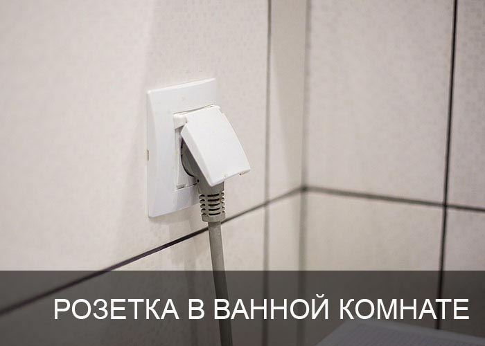 Розетка в ванной комнате