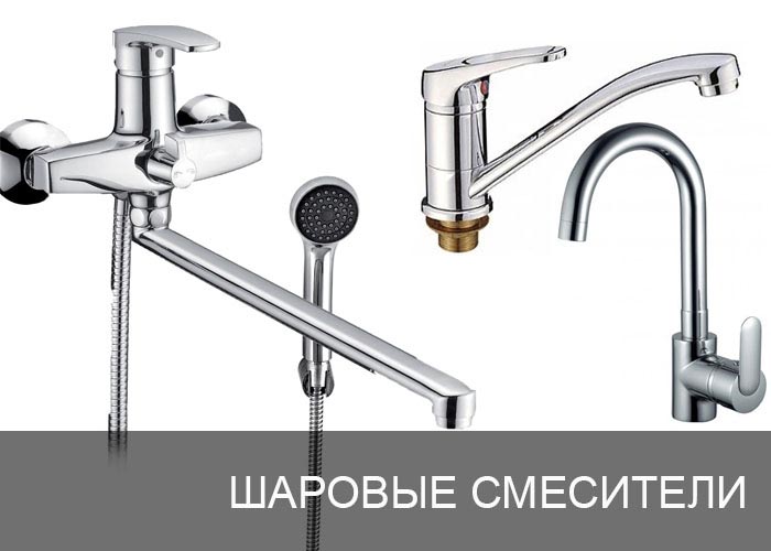 Шаровый смеситель